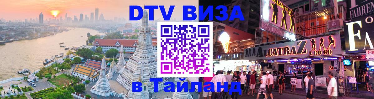 Стоимость и условия DTV визы — оформление в Таиланд под ключ - 