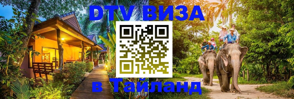 Сколько стоит виза DTV в Тайланд Братск 